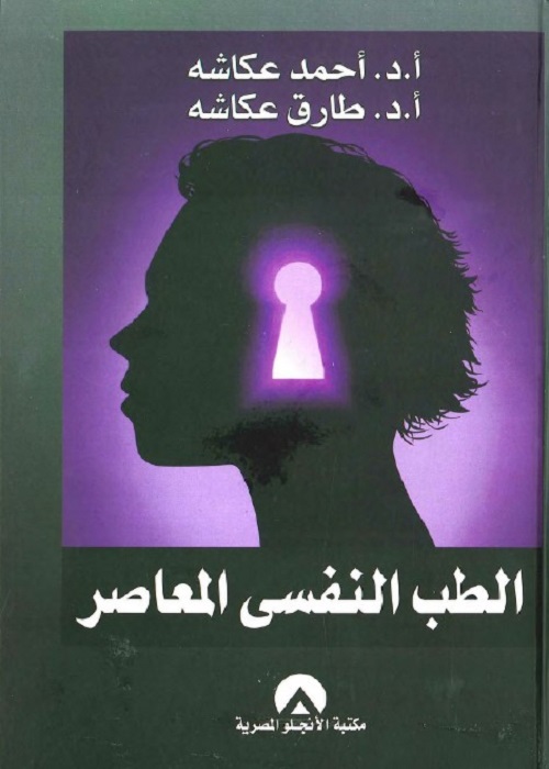 الطب النفسي المعاصر